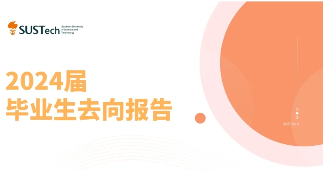 南科大力學(xué)與航空航天工程系2024屆畢業(yè)生去向報告發(fā)布，升學(xué)就業(yè)率高達96.7%.png
