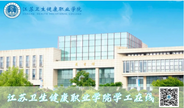 江蘇衛(wèi)生健康職業(yè)學(xué)院.png