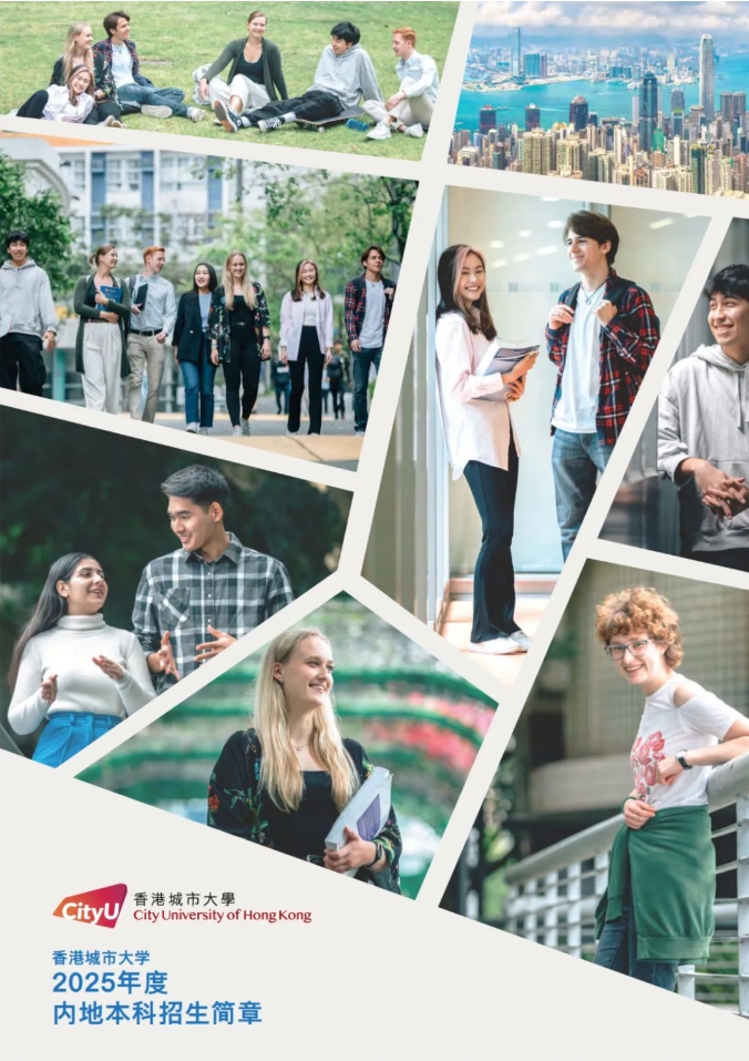 擴(kuò)招80人！香港城市大學(xué)2025年內(nèi)地本科招生簡(jiǎn)章發(fā)布！.png