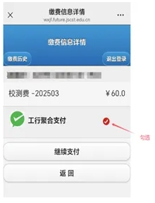 江蘇安全技術(shù)職業(yè)學(xué)院2025年提前招生校測繳費(fèi)流程6.png