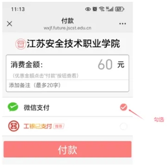 江蘇安全技術(shù)職業(yè)學(xué)院2025年提前招生校測繳費(fèi)流程7.png
