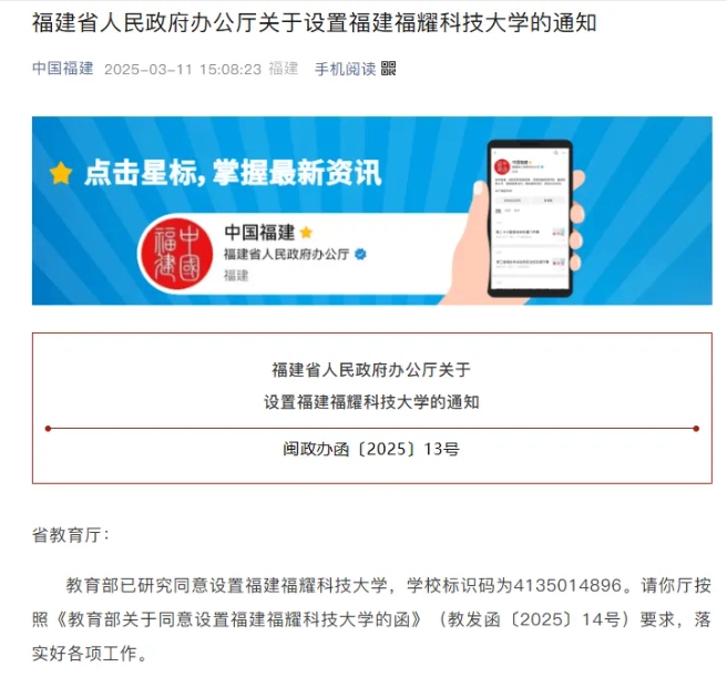 教育部已研究同意設(shè)置福建福耀科技大學(xué).png