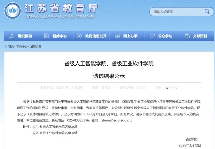 共30個！江蘇省級人工智能學(xué)院和省級工業(yè)軟件學(xué)院名單公布！.png