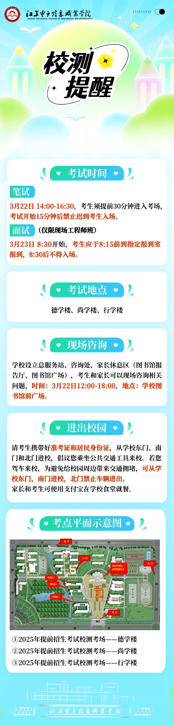 江蘇電子信息職業(yè)技術(shù)學(xué)院2025年提前招生校測(cè)考試提醒_副本.jpg