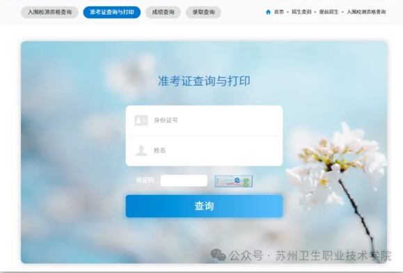 蘇州衛(wèi)生職業(yè)技術(shù)學(xué)院2025年提前招生校測考試準(zhǔn)考證打印及考場安排.png