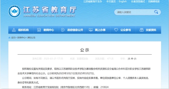 公示中！江蘇一高職院校擬升本！.png