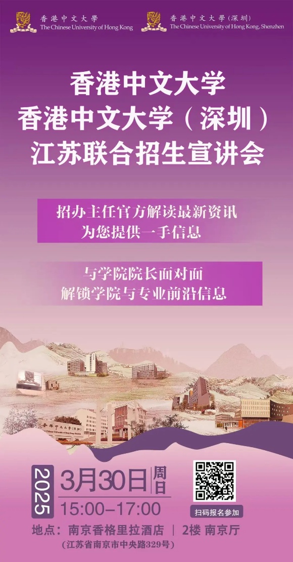 3月30日香港中文大學(xué)和香港中文大學(xué)（深圳）江蘇聯(lián)合招生宣講會(huì)活動(dòng)安排_(tái)副本.jpg