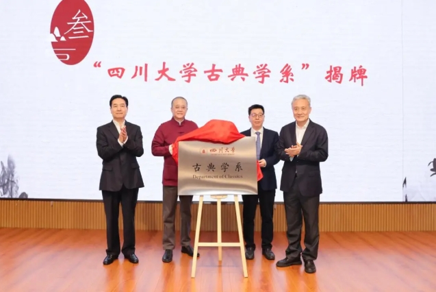 四川大學(xué)古典學(xué)系成立！.png