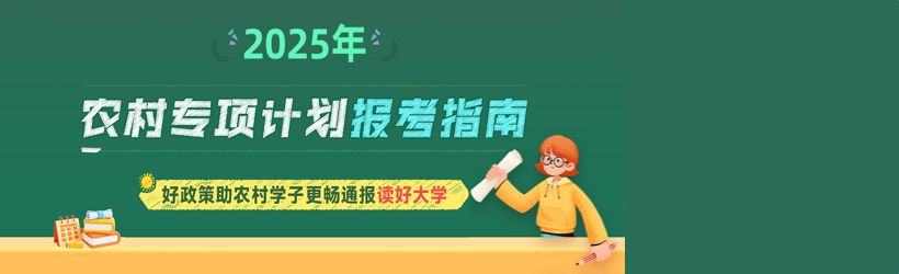 2025年農(nóng)村專(zhuān)項(xiàng)計(jì)劃報(bào)考指南