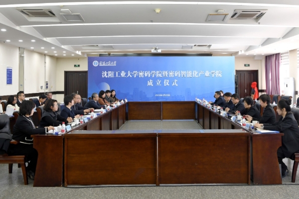 沈陽工業(yè)大學(xué)成立密碼學(xué)院.png