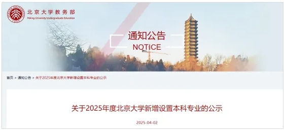 北京大學(xué)，擬新增3個專業(yè).png
