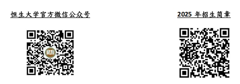 香港恒生大學(xué)2025年內(nèi)地本科招生簡(jiǎn)章5.png