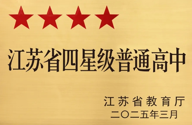 多校官宣：南京一中學(xué)更名，蘇州、泰州等地四星高中+1！4.png