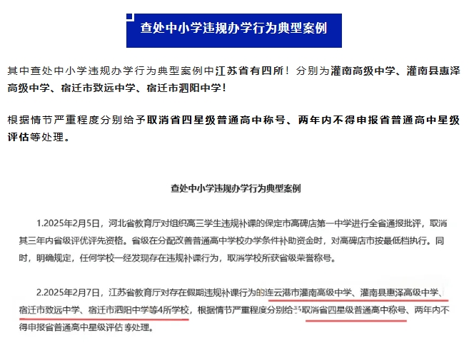 取消四星！江蘇這4所高中被教育部點(diǎn)名！2.png