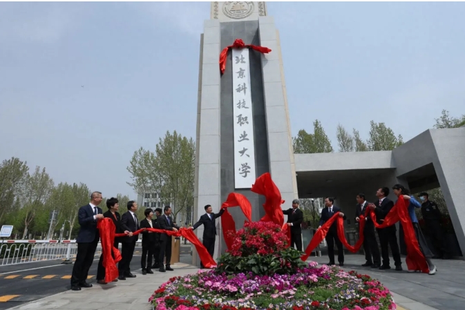 今年招生！北京科技職業(yè)大學(xué)正式成立！.png