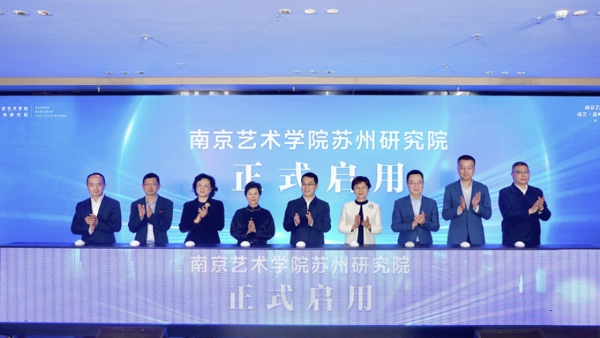 南京藝術(shù)學(xué)院蘇州研究院啟用_副本.png