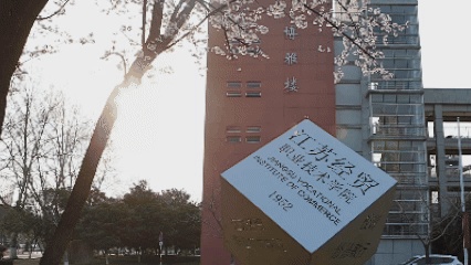 嘿！江蘇經(jīng)貿(mào)職業(yè)技術(shù)學(xué)院的春天按下了播放鍵！3_副本.jpg