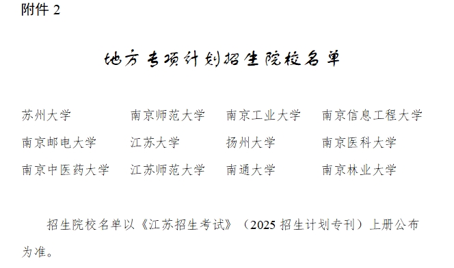 江蘇2025年農(nóng)村專項(xiàng)計(jì)劃政策發(fā)布！涉及實(shí)施區(qū)域、<a  target=