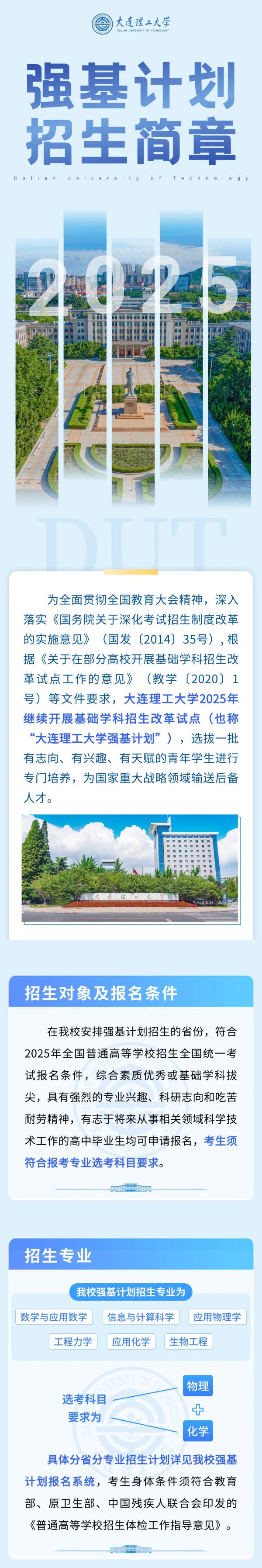 大連理工大學(xué)2025年強(qiáng)基計劃招生簡章！_副本.jpg