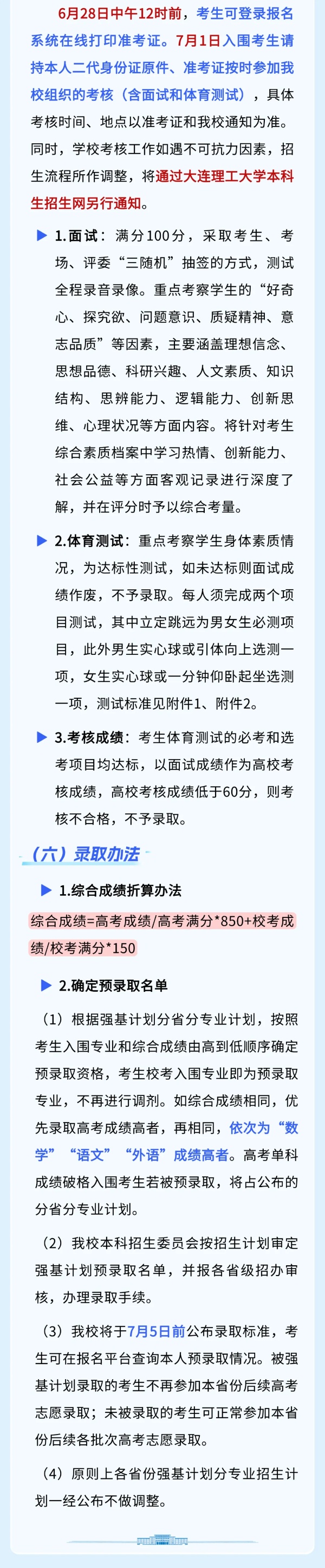 大連理工大學(xué)2025年強(qiáng)基計劃招生簡章！5_副本.jpg