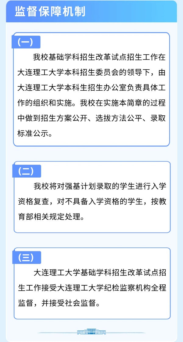 大連理工大學(xué)2025年強(qiáng)基計劃招生簡章！9_副本.jpg