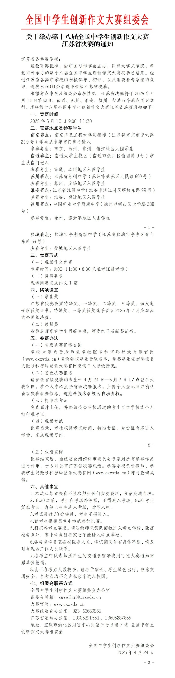 第十八屆全國(guó)中學(xué)生創(chuàng)新作文大賽江蘇省決賽通知_副本.jpg