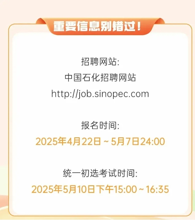 中石化25年校招啟動！這所雙非憑啥力壓985和211，沖進(jìn)錄取榜前14強(qiáng)？.png