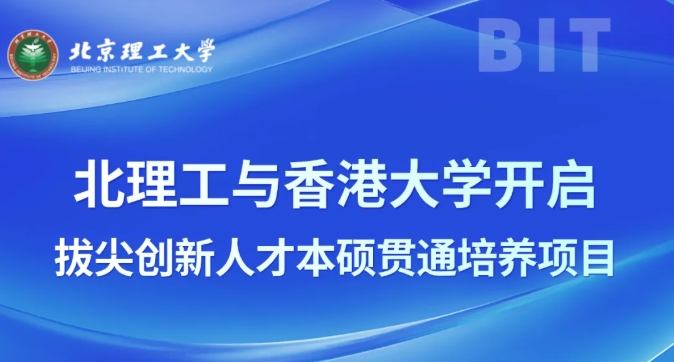 北理工與香港大學(xué)開啟拔尖創(chuàng)新人才本碩貫通培養(yǎng)項(xiàng)目！2.png
