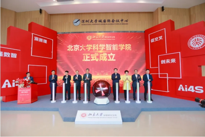 北京大學(xué)在深圳研究生院成立科學(xué)智能學(xué)院！.png