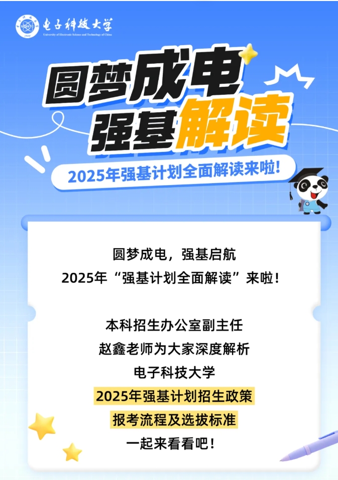 電子科技大學(xué)2025年強基計劃全面解讀！.png