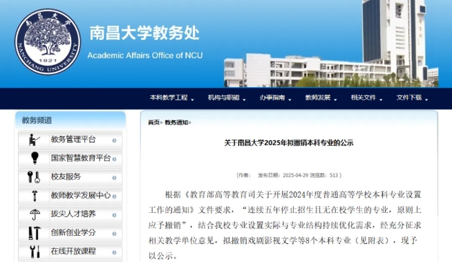 南昌大學(xué)擬撤銷8個專業(yè)！.png