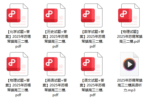蘇錫常鎮(zhèn)二模試卷及答案.png