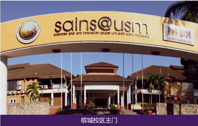 南財與馬來西亞理科大學本碩連讀：雙上岸！還可以這樣選擇！2.png