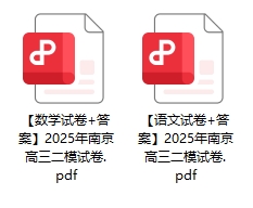 2025南京二模試卷.png