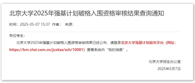 清華、北大2025強基計劃破格審核結(jié)果公布！.png