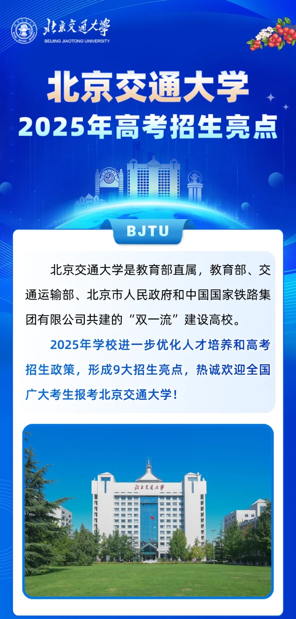 北京交通大學2025年招生亮點！全國保專業(yè)，新增多個拔尖班和新興專業(yè)！_副本.jpg