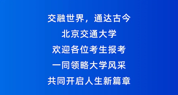 北京交通大學2025年招生亮點！全國保專業(yè)，新增多個拔尖班和新興專業(yè)！12_副本.jpg
