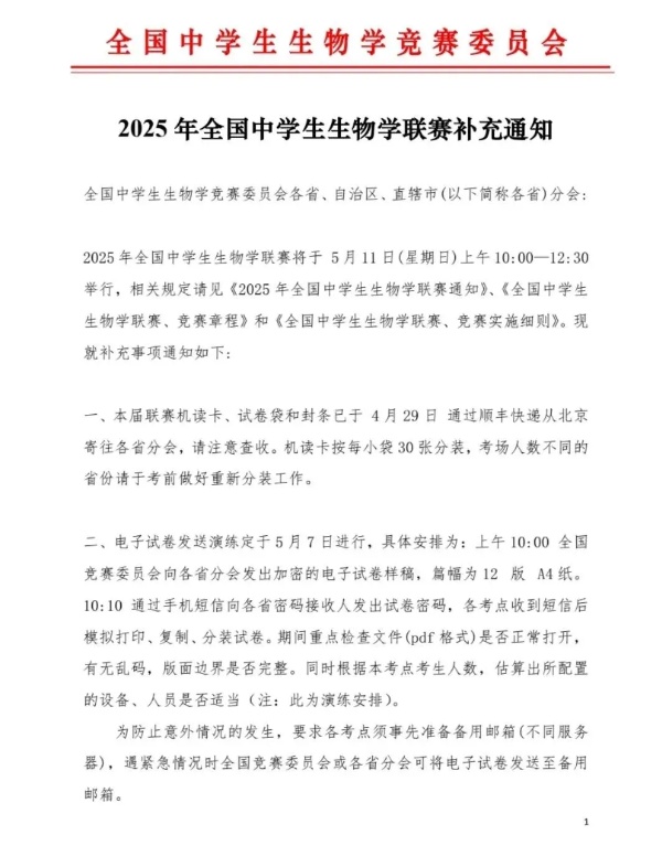 2025年全國(guó)中學(xué)生生物學(xué)聯(lián)賽補(bǔ)充通知發(fā)布！5月11日開(kāi)考_副本.jpg