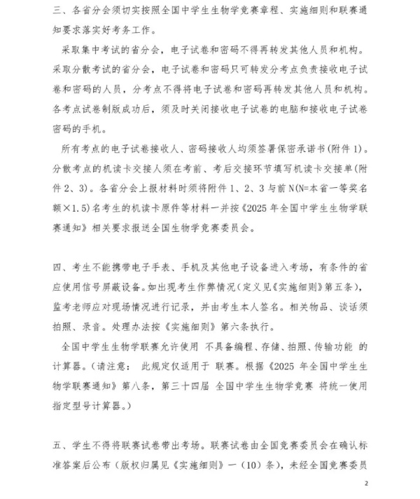 2025年全國(guó)中學(xué)生生物學(xué)聯(lián)賽補(bǔ)充通知發(fā)布！5月11日開(kāi)考2_副本.jpg