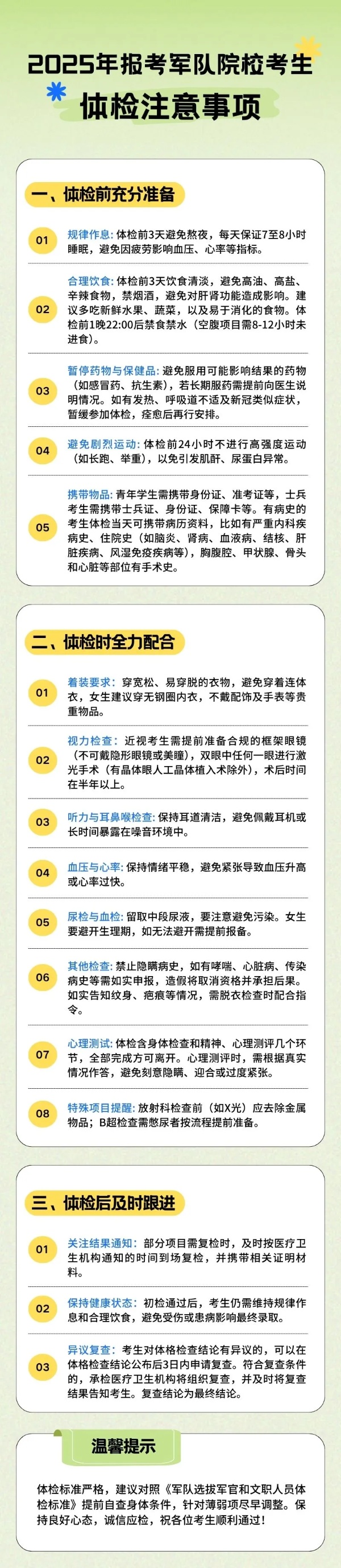 轉(zhuǎn)發(fā)收藏！2025年報(bào)考軍隊(duì)院?？忌w檢注意事項(xiàng)_副本.jpg