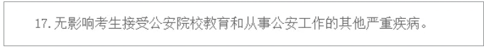 注意！江蘇警官學(xué)院2025年招生有變：體檢更細(xì)、政審分類考察....3png.png