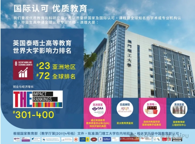 澳門理工大學(xué)2025-2026學(xué)年本科課程內(nèi)地招生5月15日開始接受報(bào)名！5.png