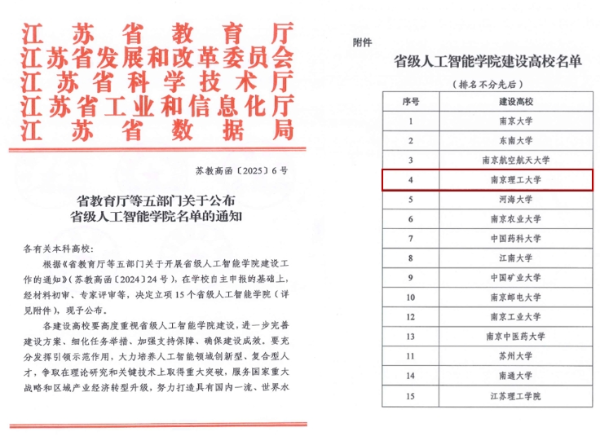 南京理工大學(xué)獲批首批省級(jí)人工智能學(xué)院、工業(yè)軟件學(xué)院_副本.png