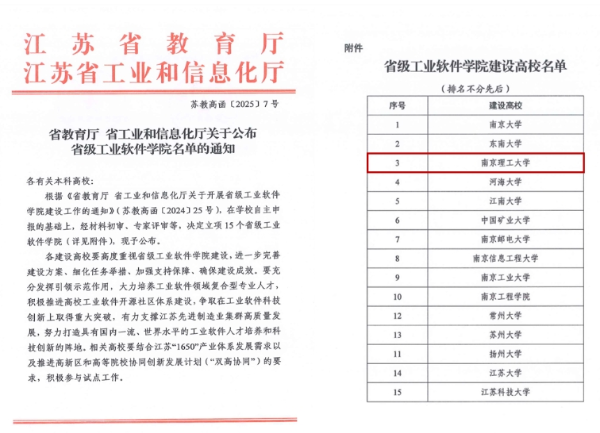 南京理工大學(xué)獲批首批省級(jí)人工智能學(xué)院、工業(yè)軟件學(xué)院2_副本.png