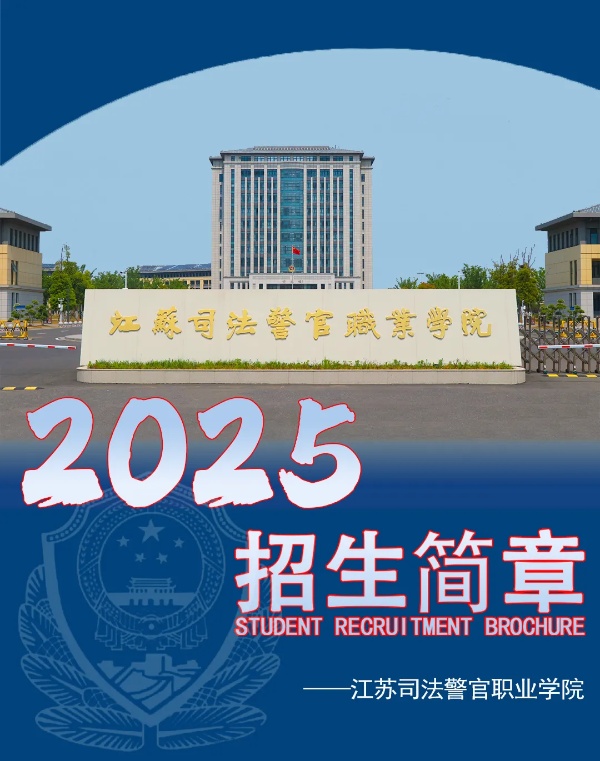 江蘇司法警官職業(yè)學(xué)院2025年招生簡章_副本.jpg