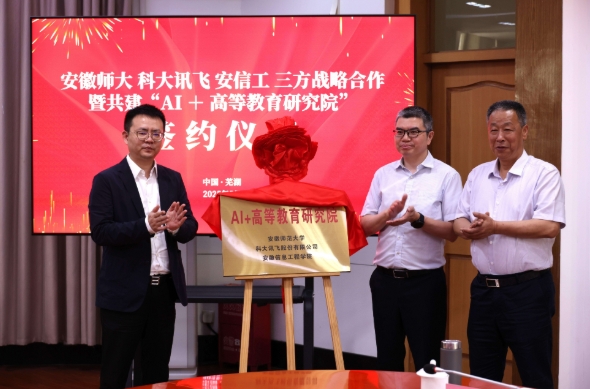 “AI+高等教育研究院”在安徽師范大學(xué)成立！.png