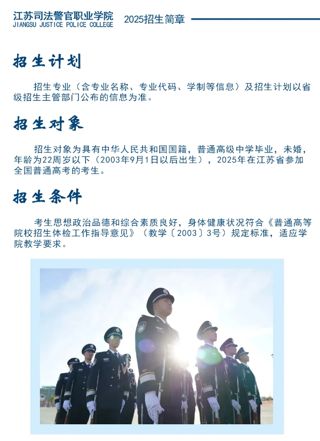 江蘇司法警官職業(yè)學(xué)院2025年招生簡章29.png