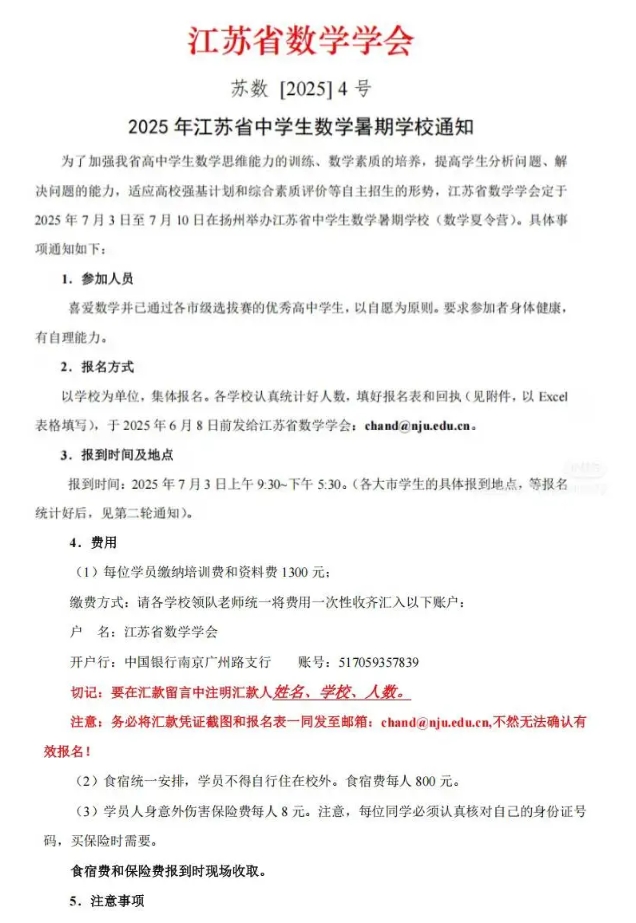 7月3日?qǐng)?bào)到！2025江蘇省中學(xué)生數(shù)學(xué)競(jìng)賽復(fù)賽通知發(fā)布！.png