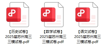 2025屆蘇州高三三?？荚囋嚲?png
