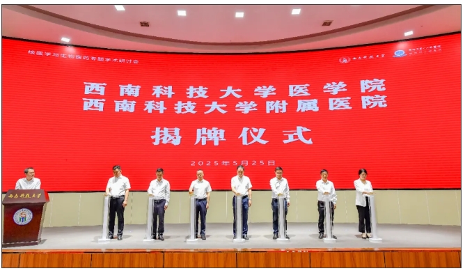 西南科技大學(xué)醫(yī)學(xué)院揭牌成立2.png